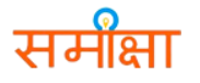 Sameeksha